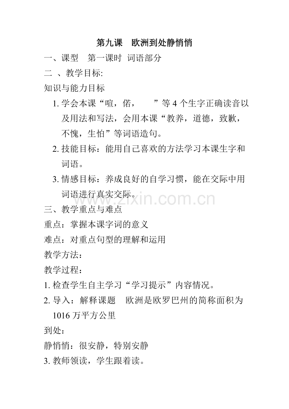 第九课__欧洲到处静悄悄.doc_第1页