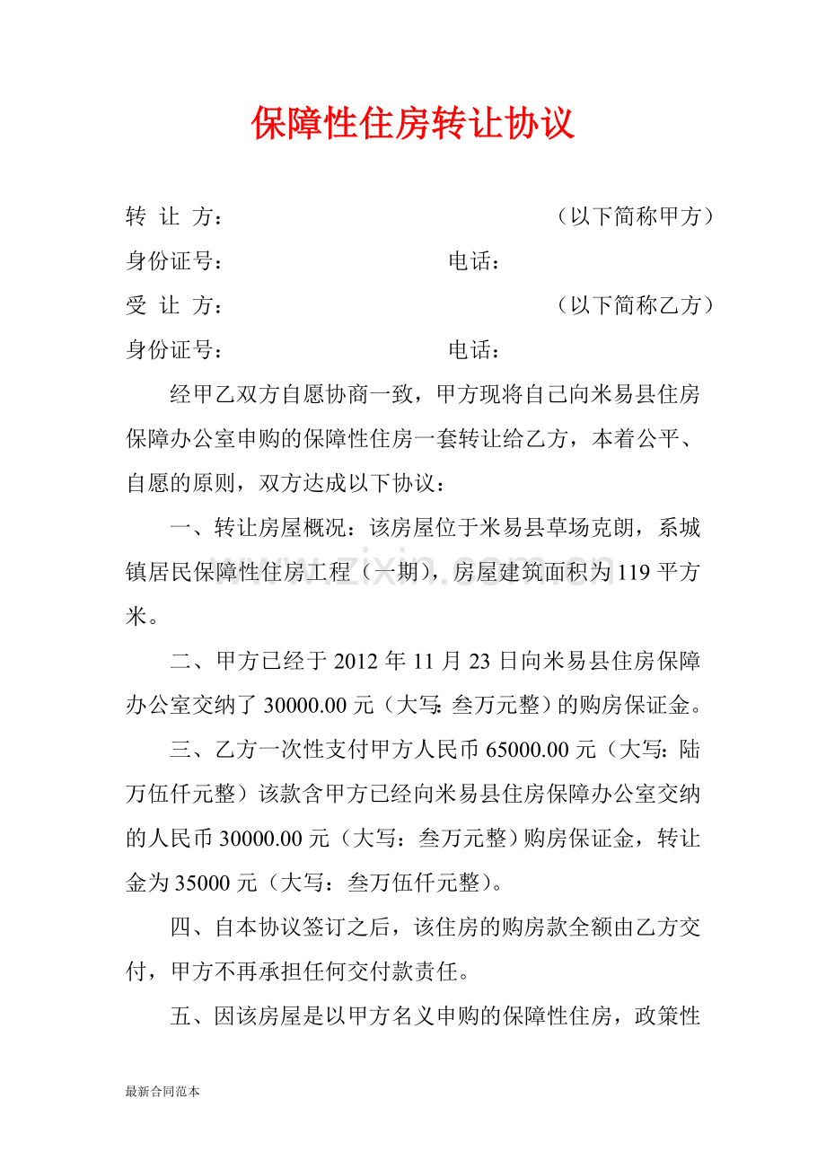 保障性住房转让协议.doc_第1页