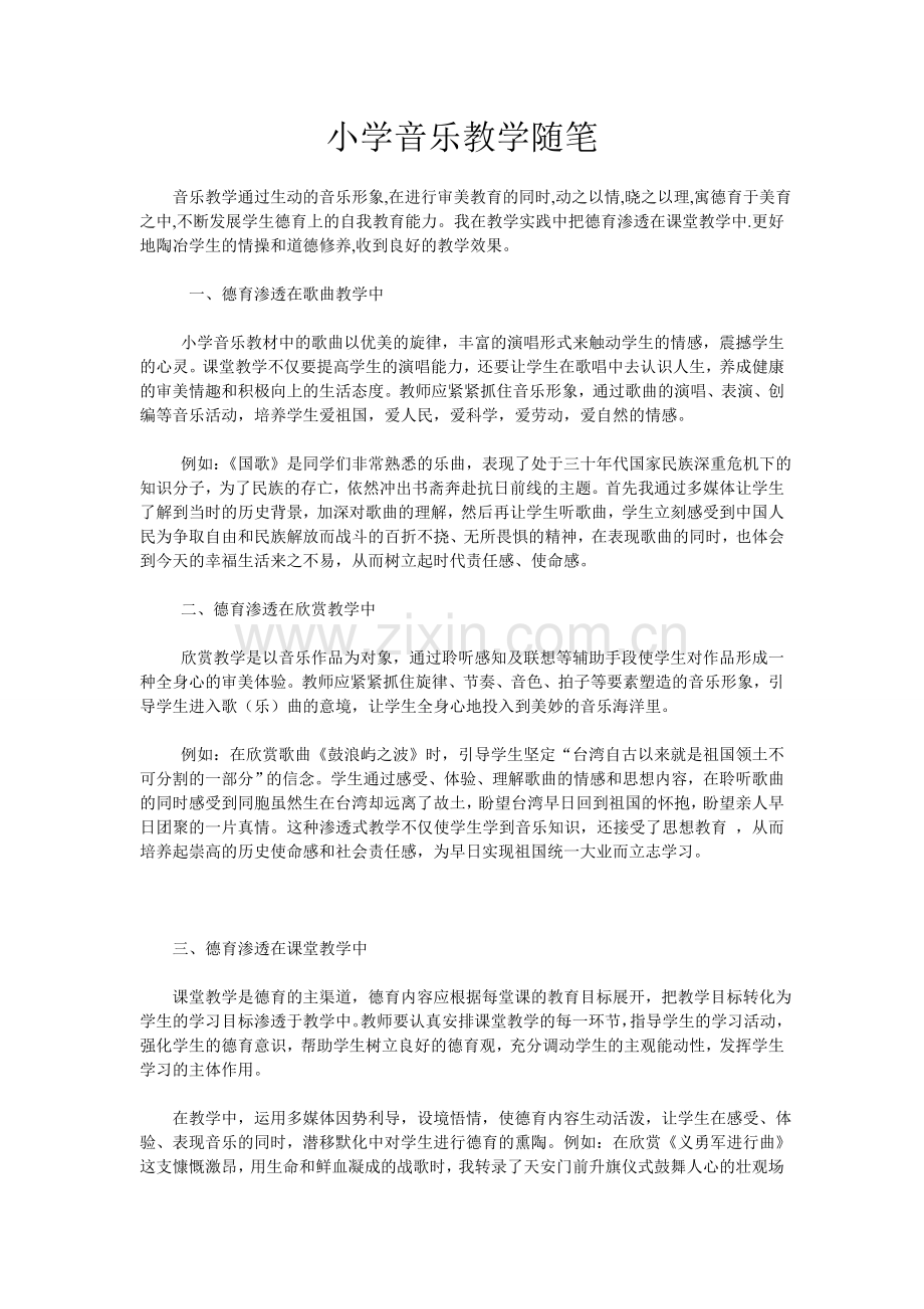 小学音乐教学随笔.doc_第1页