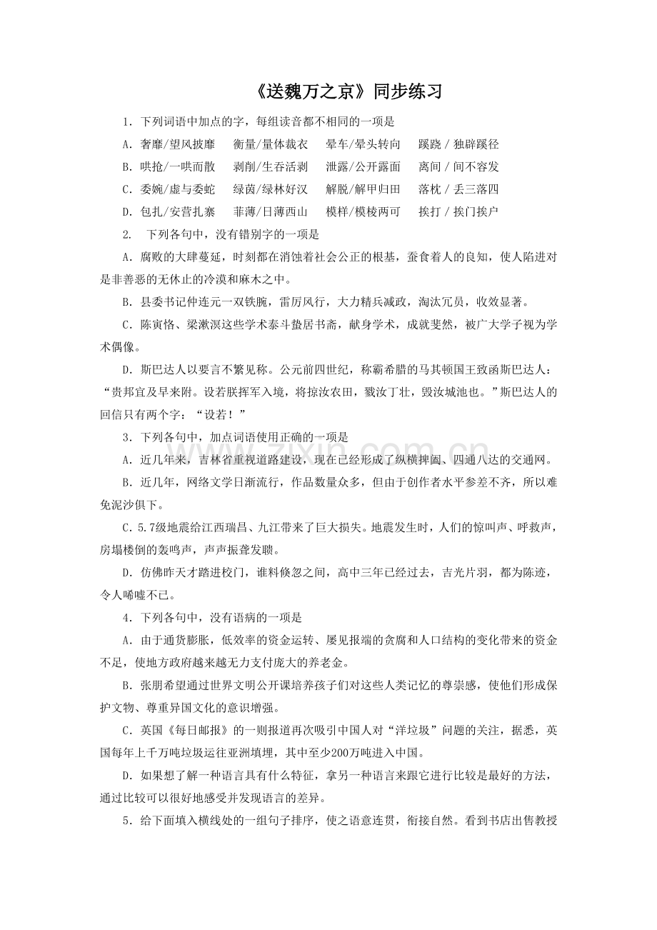 《送魏万之京》同步练习.doc_第1页