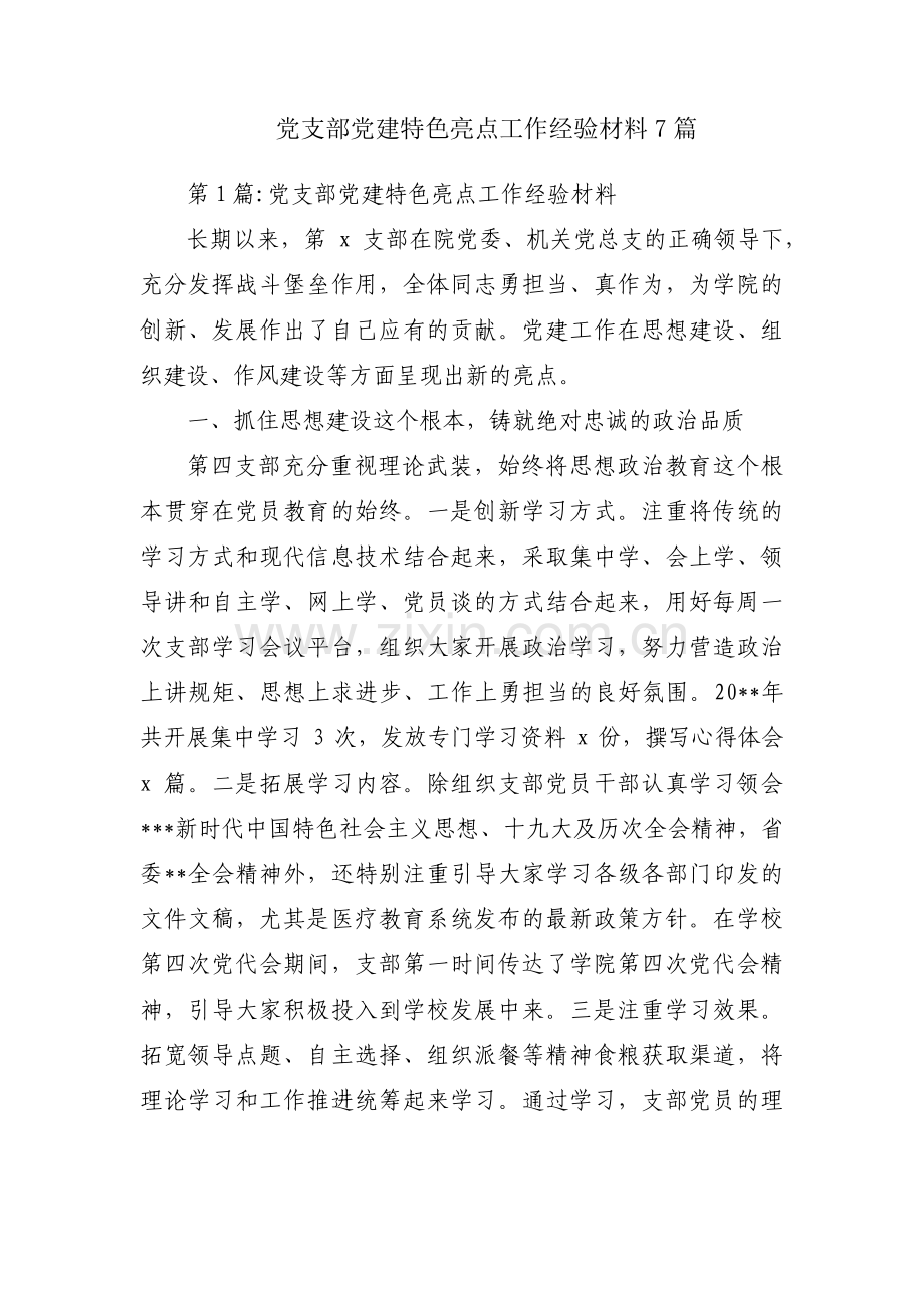党支部党建特色亮点工作经验材料7篇.pdf_第1页