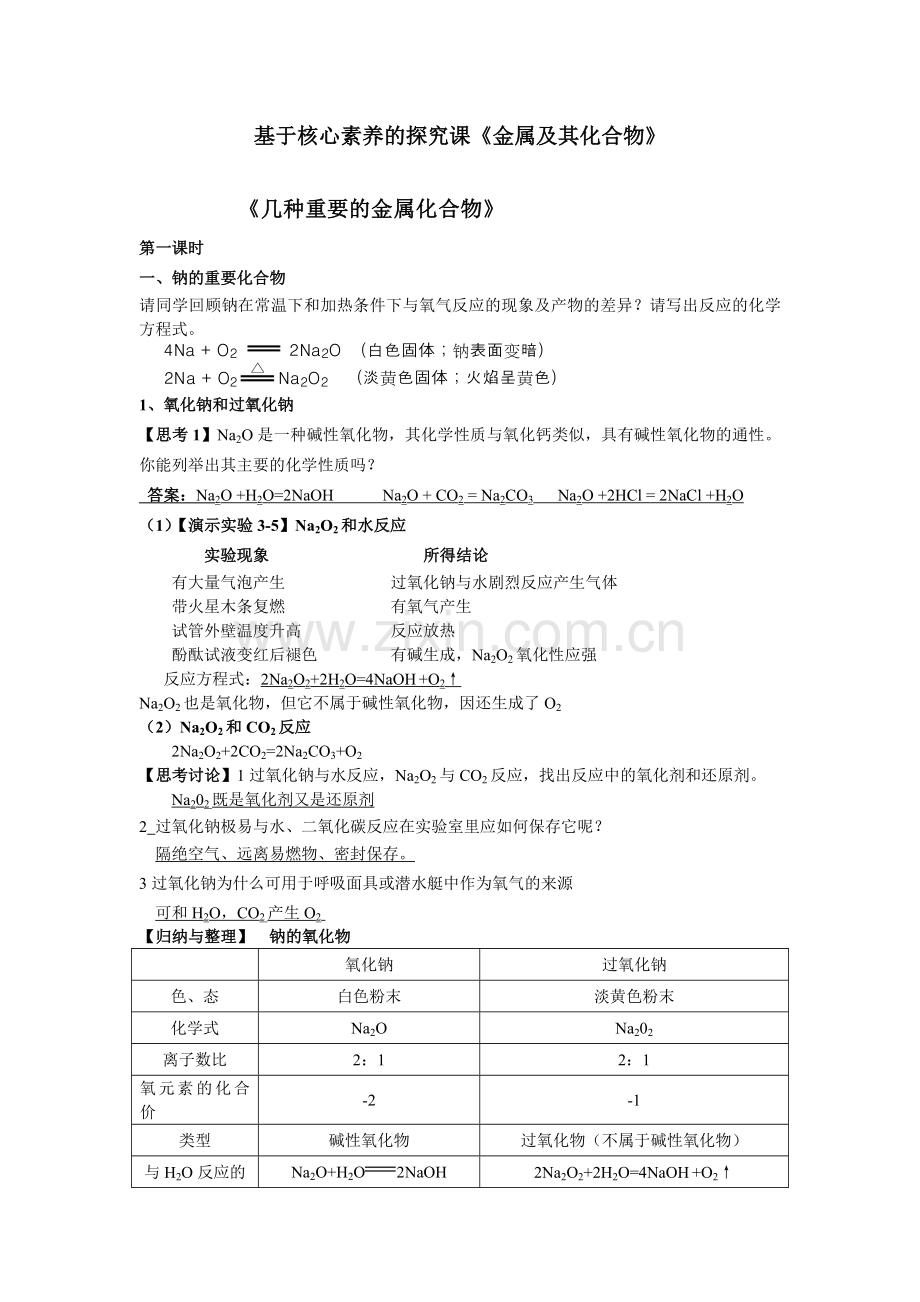 金属及其化合物教案.doc_第1页