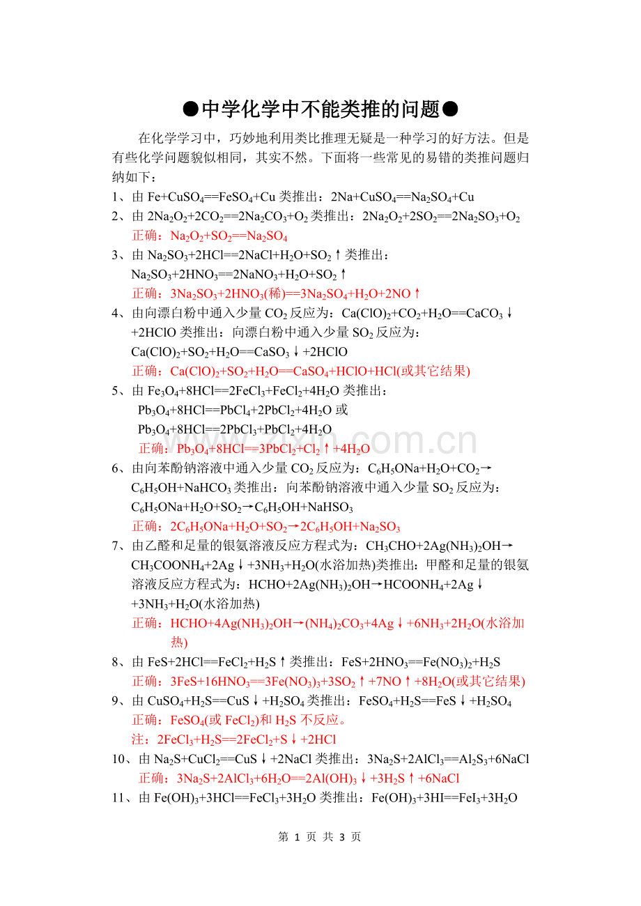 中学化学中不能类推的问题小结.doc_第1页