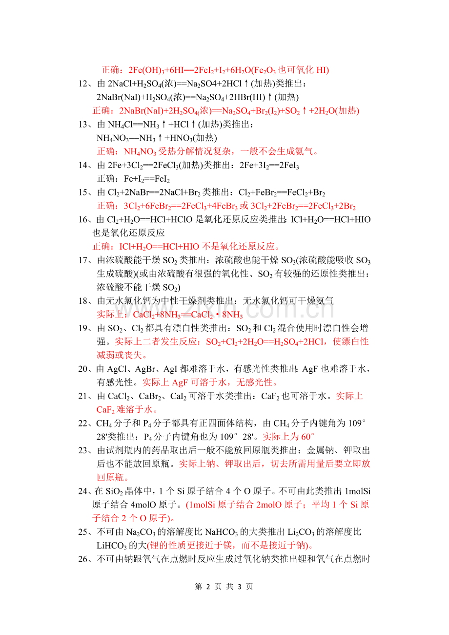 中学化学中不能类推的问题小结.doc_第2页