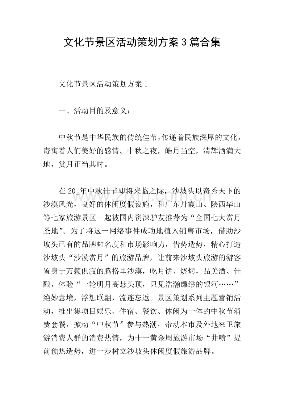 文化节景区活动策划方案3篇合集.doc_第1页