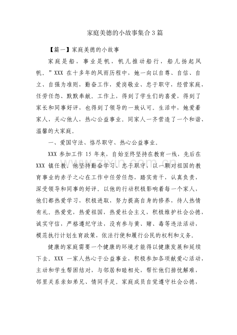 家庭美德的小故事集合3篇.pdf_第1页