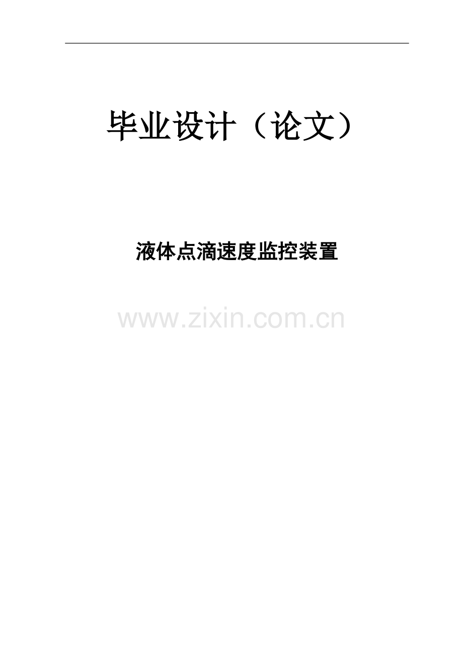液体点滴速度监控装置本科毕业论文.docx_第1页
