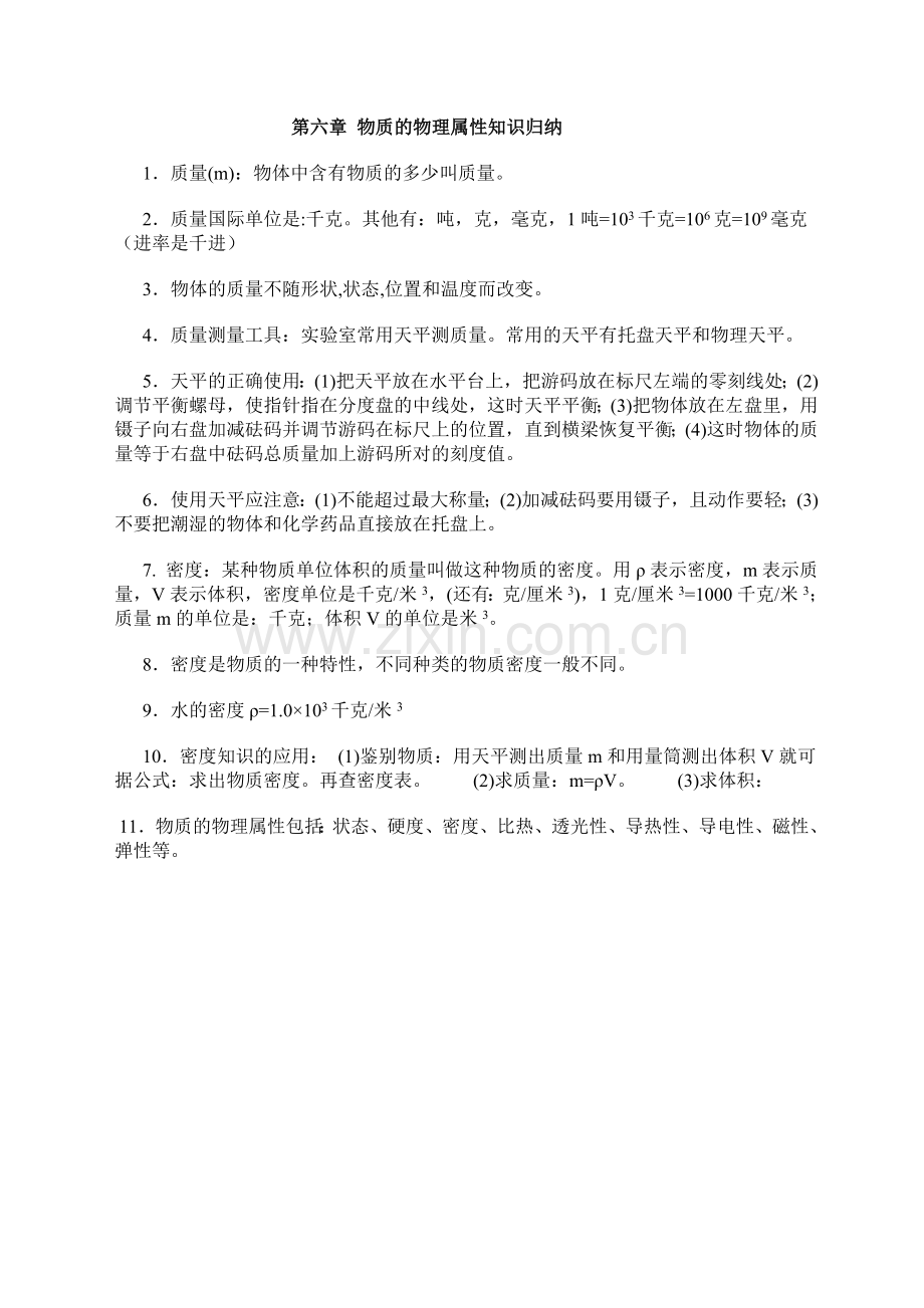 物质的物理属性知识归纳.doc_第1页