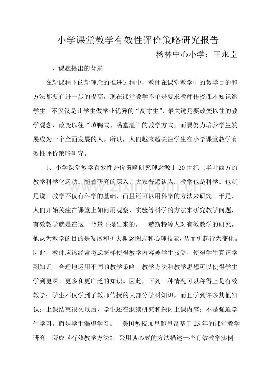 小学课堂教学有效性评价策略研究报告.doc_第1页