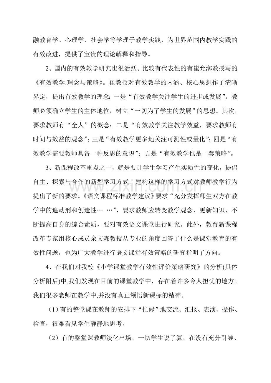 小学课堂教学有效性评价策略研究报告.doc_第2页