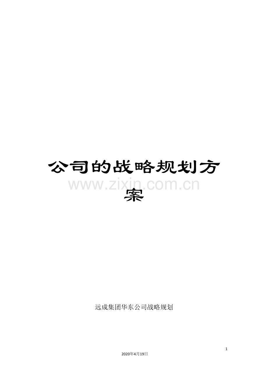 公司的战略规划方案.doc_第1页