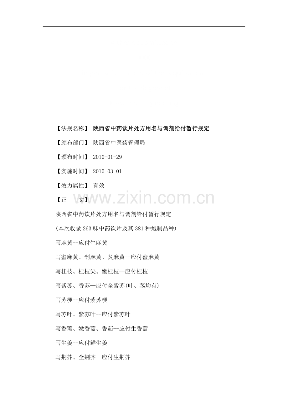 陕西省中陕西省中药饮片处方用名与调剂给付暂行规定的应用.doc_第1页