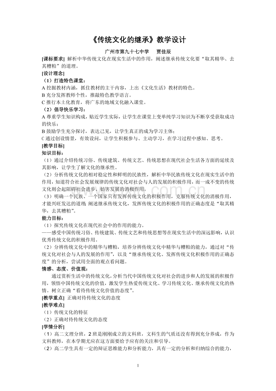 传统文化的继承.doc_第1页
