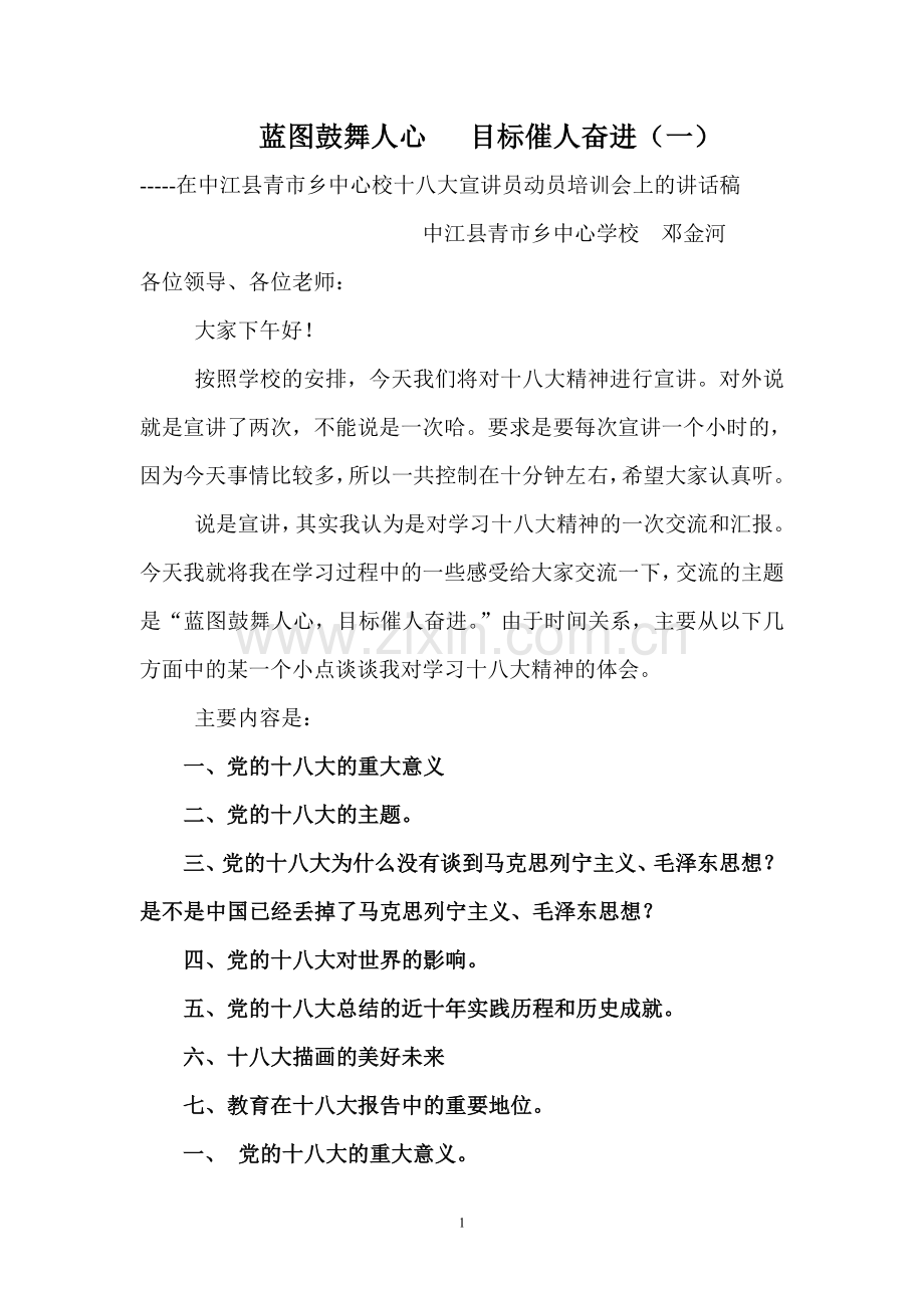 青市学校宣讲稿蓝图鼓舞人心目标催人奋进.doc_第1页
