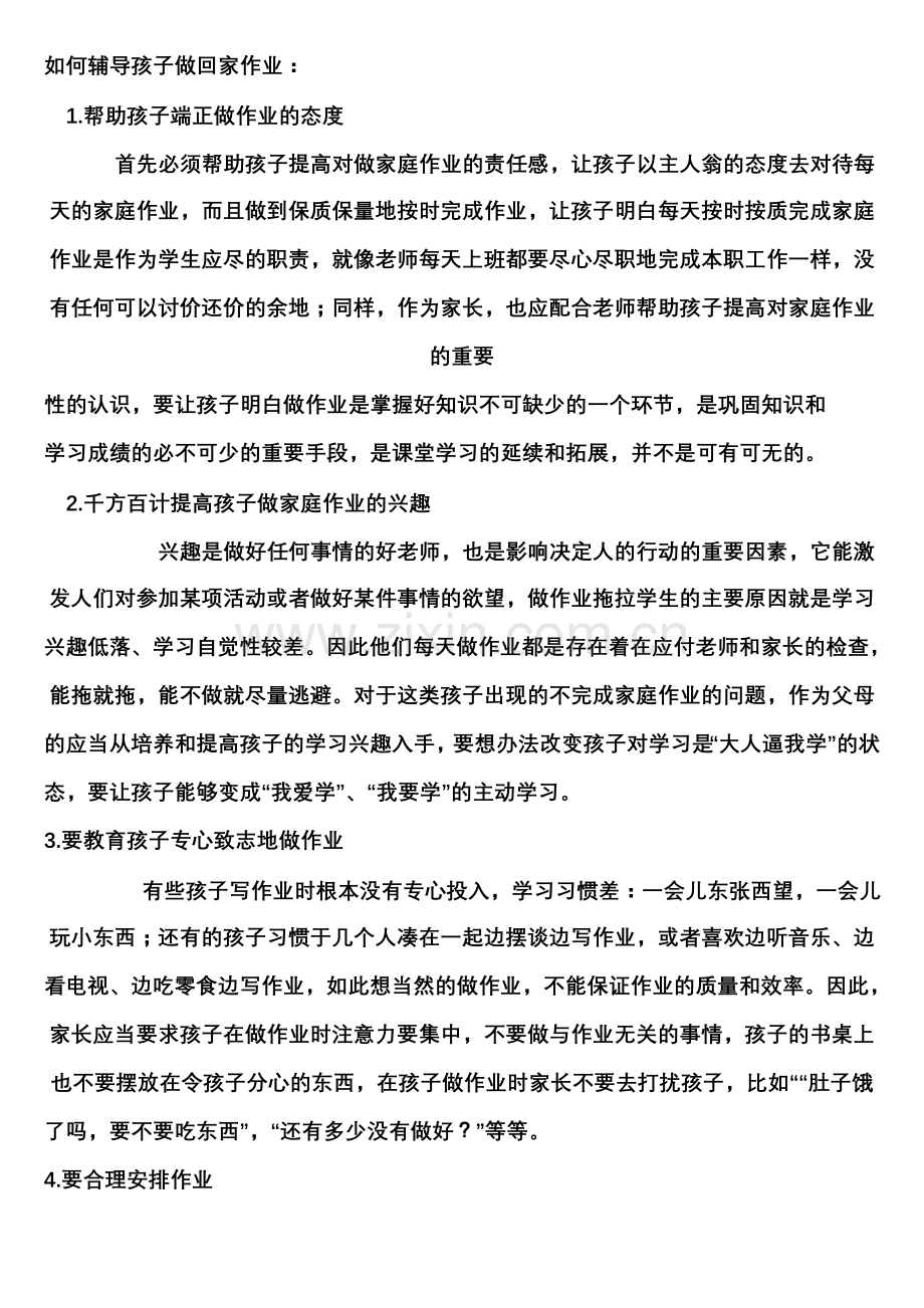 如何辅导孩子做回家作业.doc_第1页