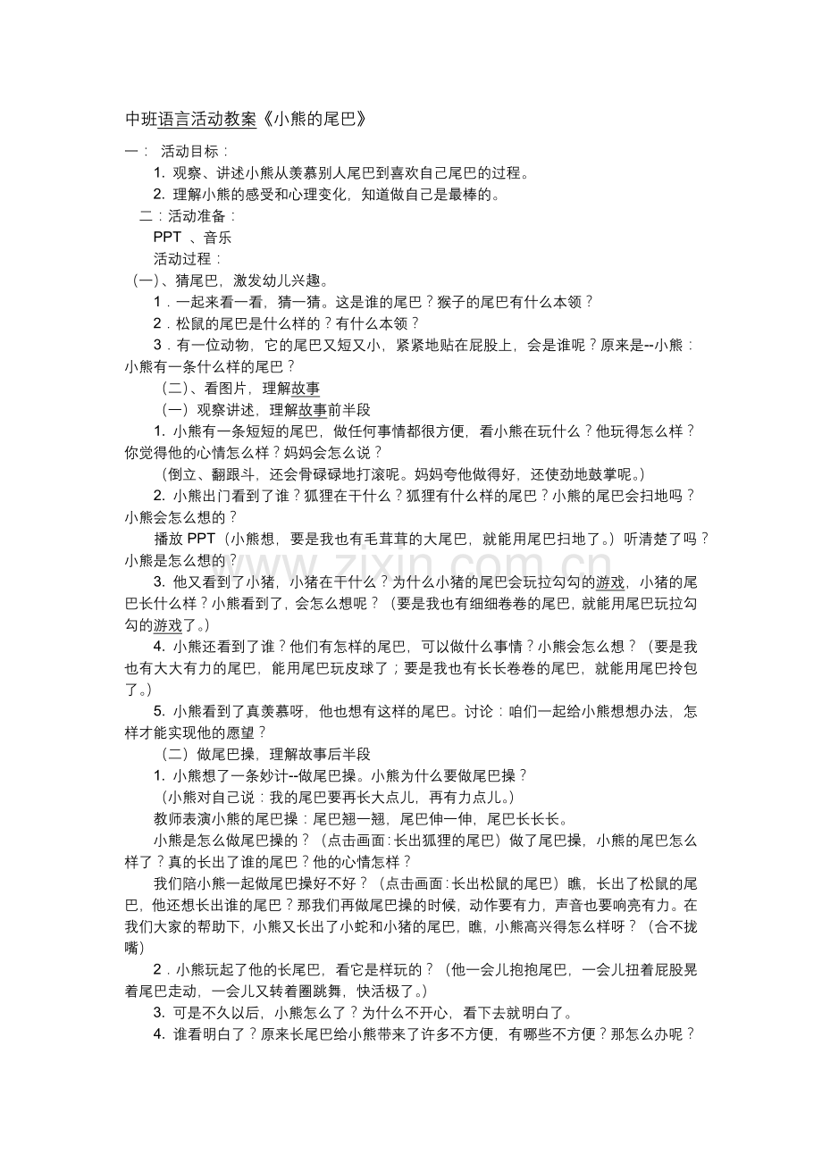 中班语言活动教案《小熊的尾巴》.docx_第1页