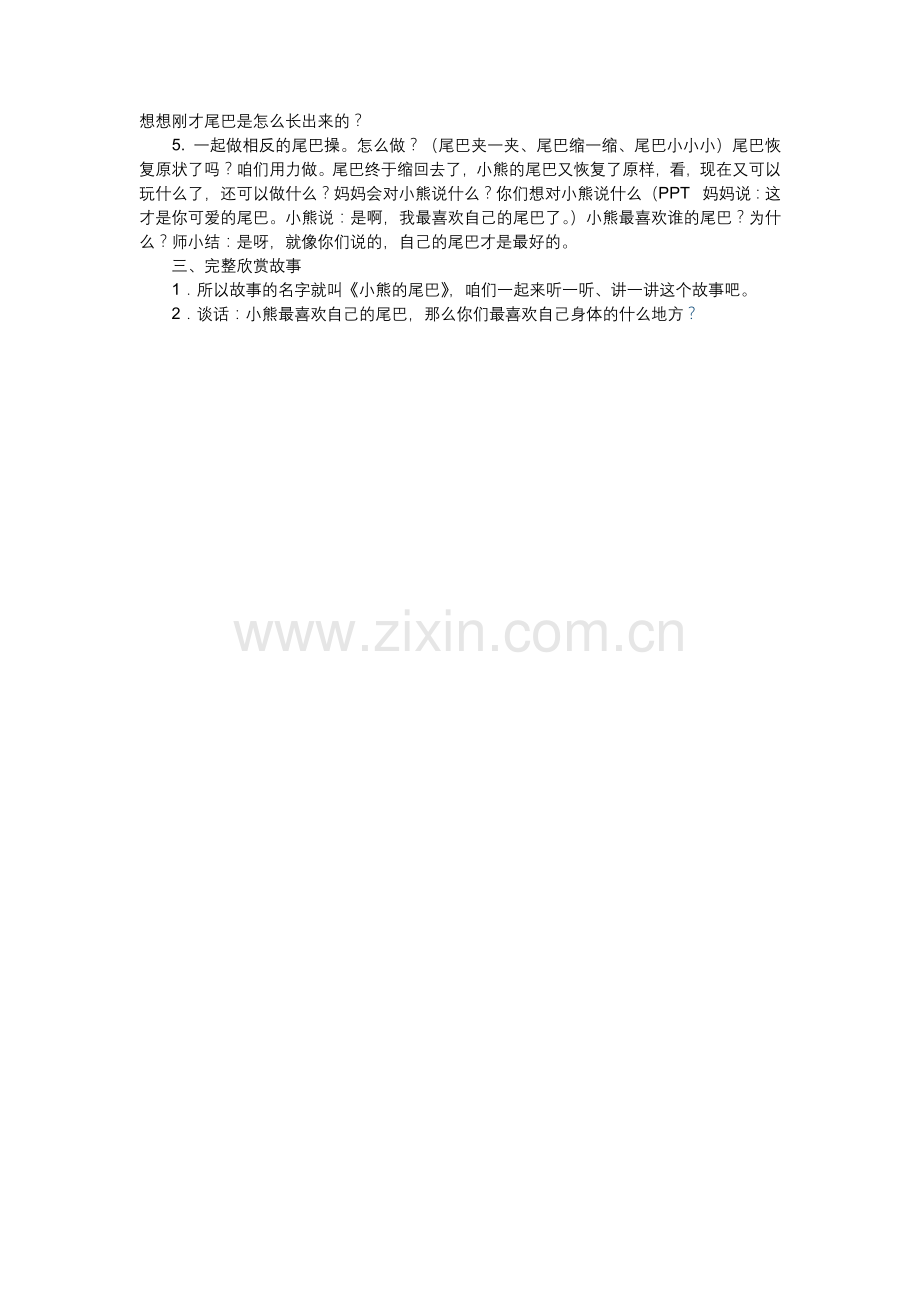 中班语言活动教案《小熊的尾巴》.docx_第2页