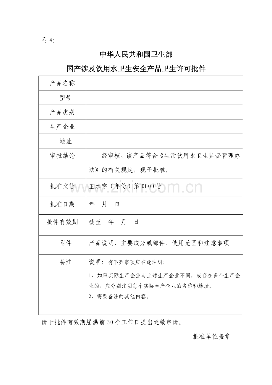 涉水产品卫生许可批件样式.doc_第1页