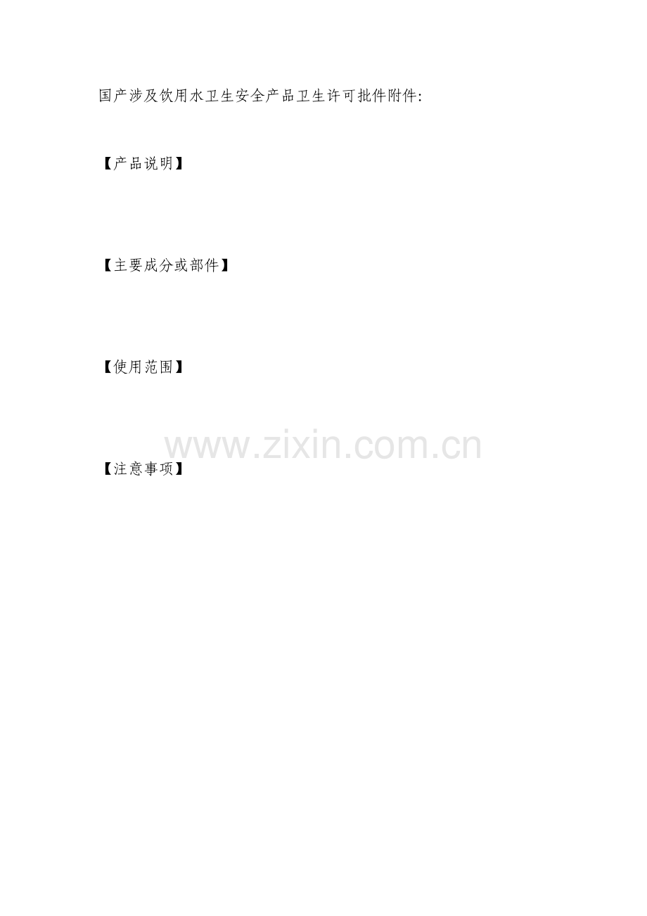 涉水产品卫生许可批件样式.doc_第2页