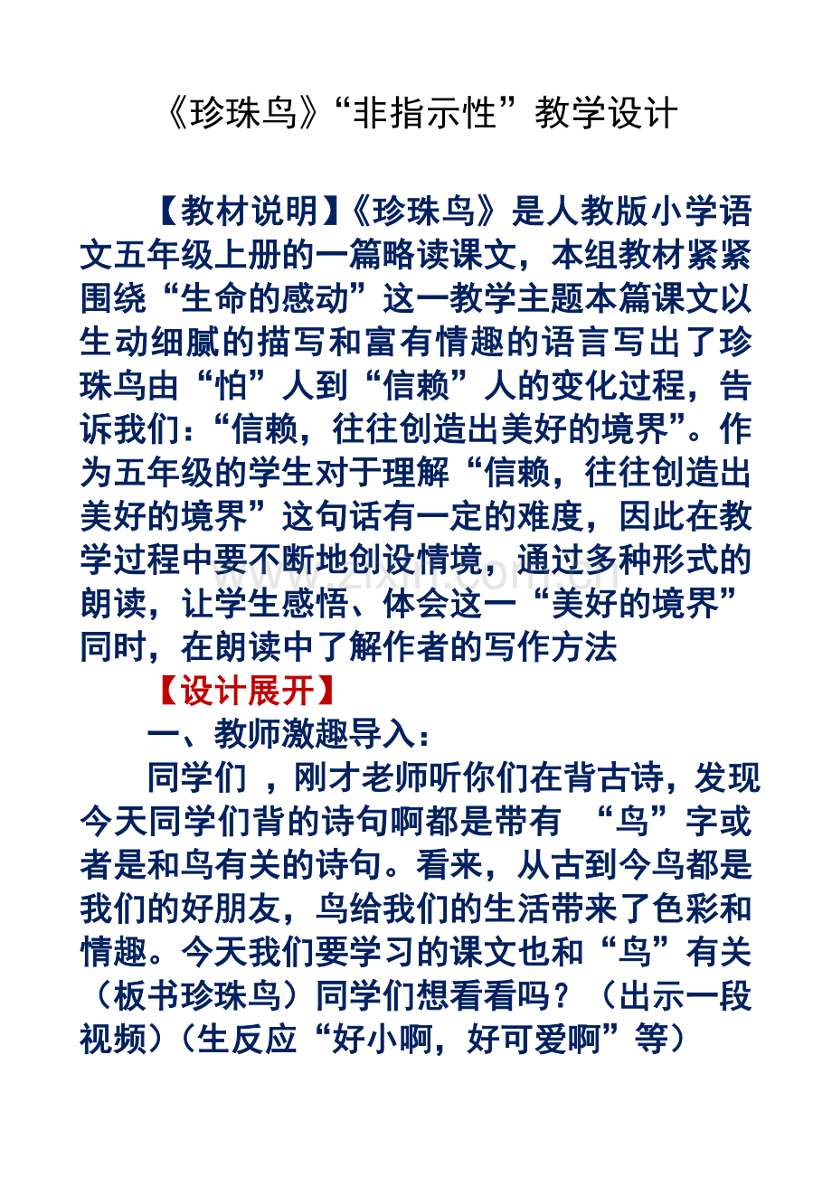 非指示性教学课例珍珠鸟.doc_第1页