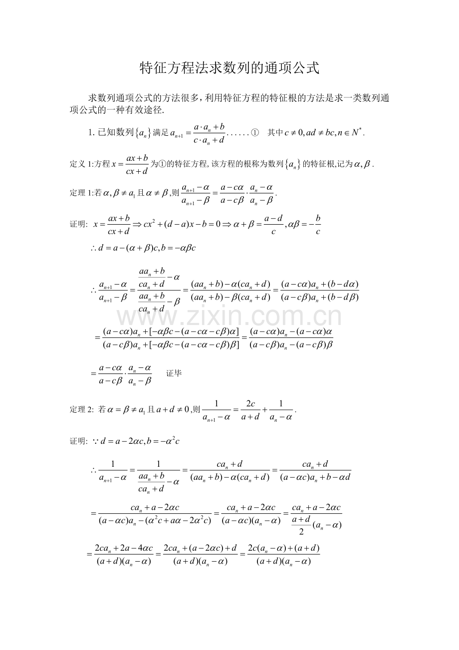 特征方程法求数列的通项公式.doc_第1页