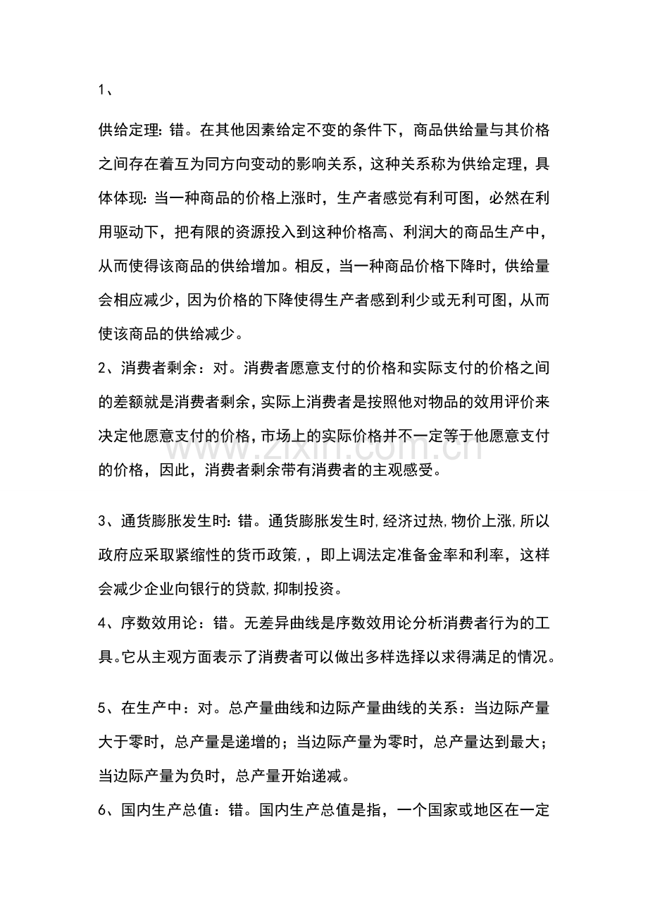 西方经济学辨析题谜底[资料].doc_第1页