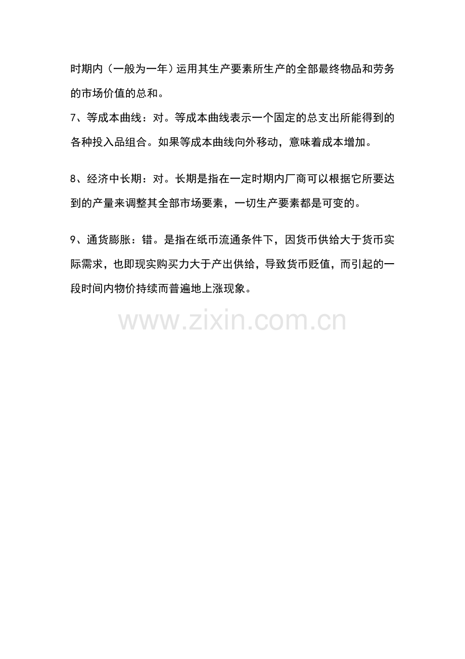 西方经济学辨析题谜底[资料].doc_第2页
