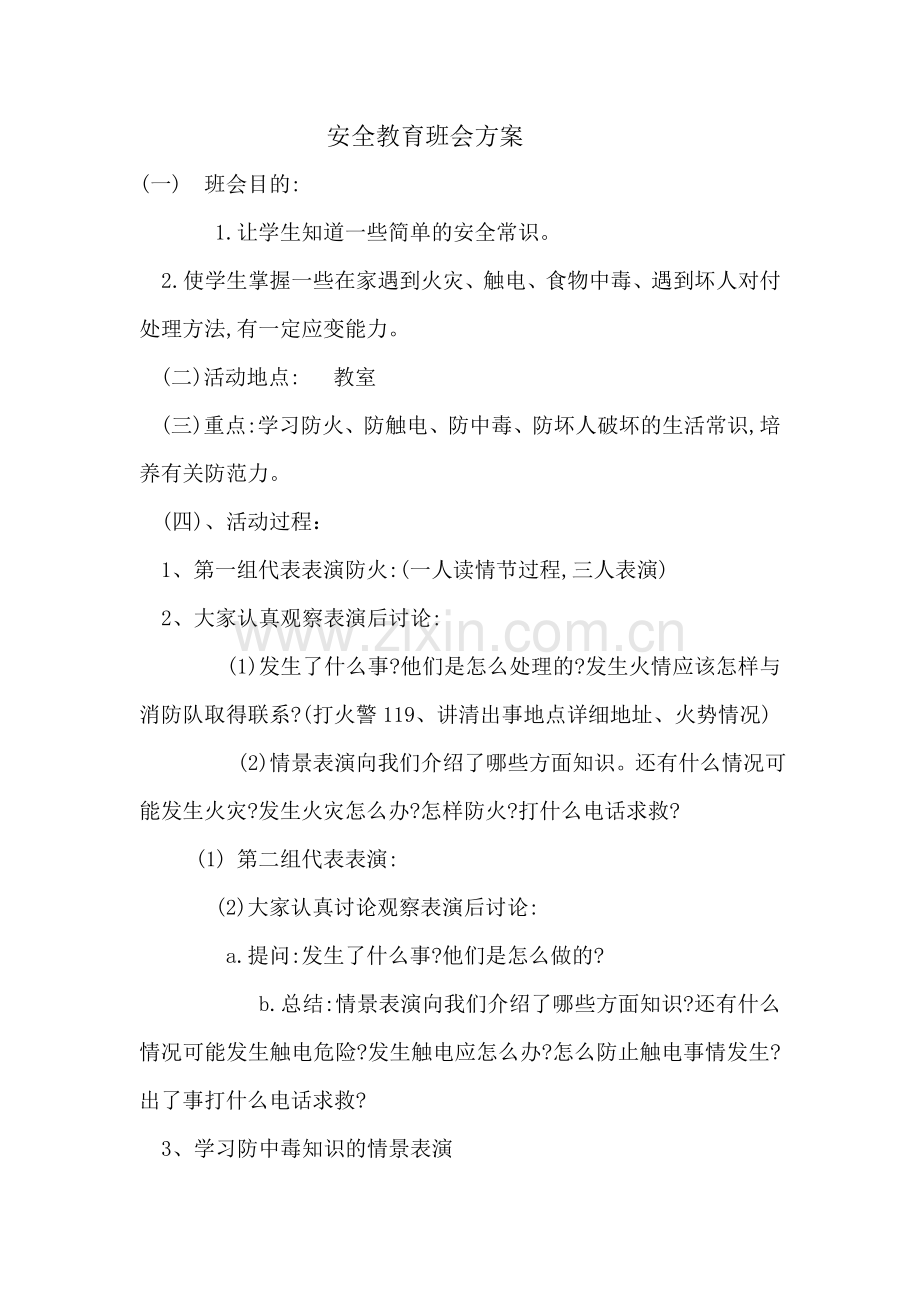 安全教育班会方案.doc_第1页