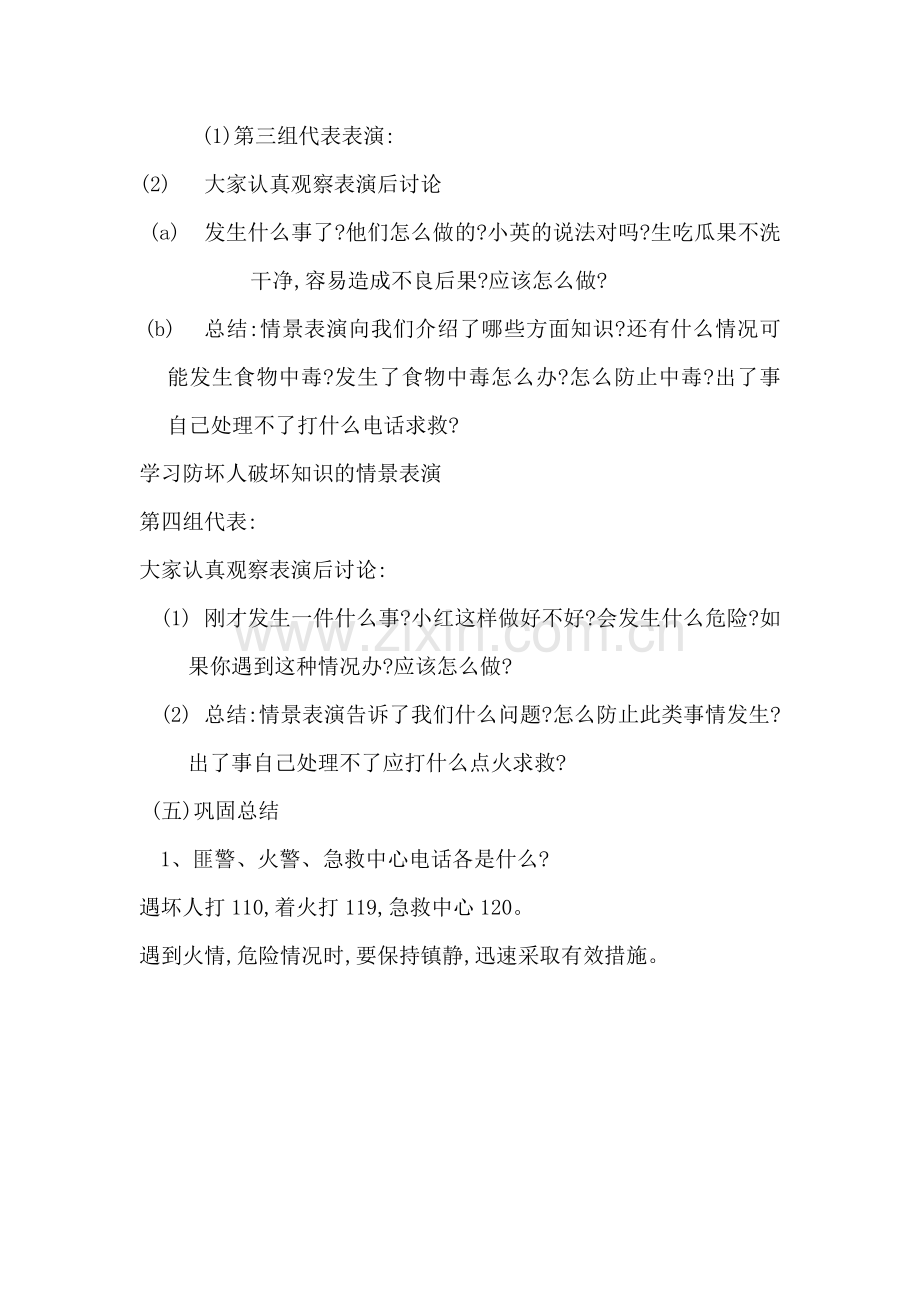 安全教育班会方案.doc_第2页
