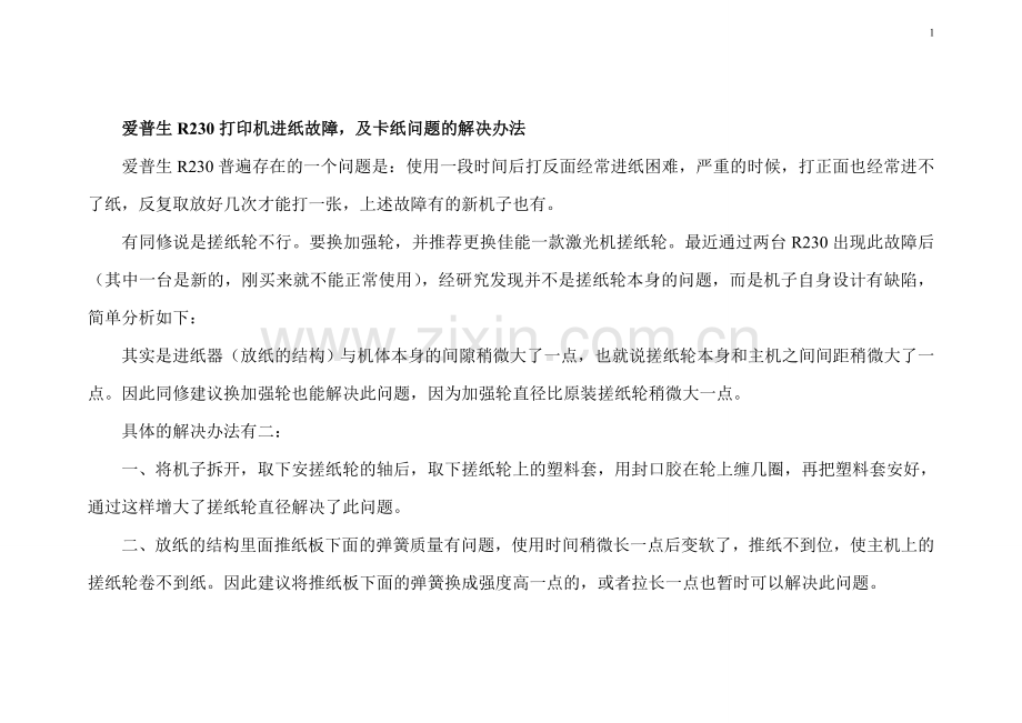 爱普生R230打印机进纸故障解析.doc_第1页