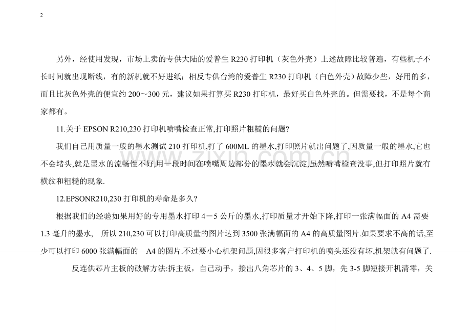 爱普生R230打印机进纸故障解析.doc_第2页