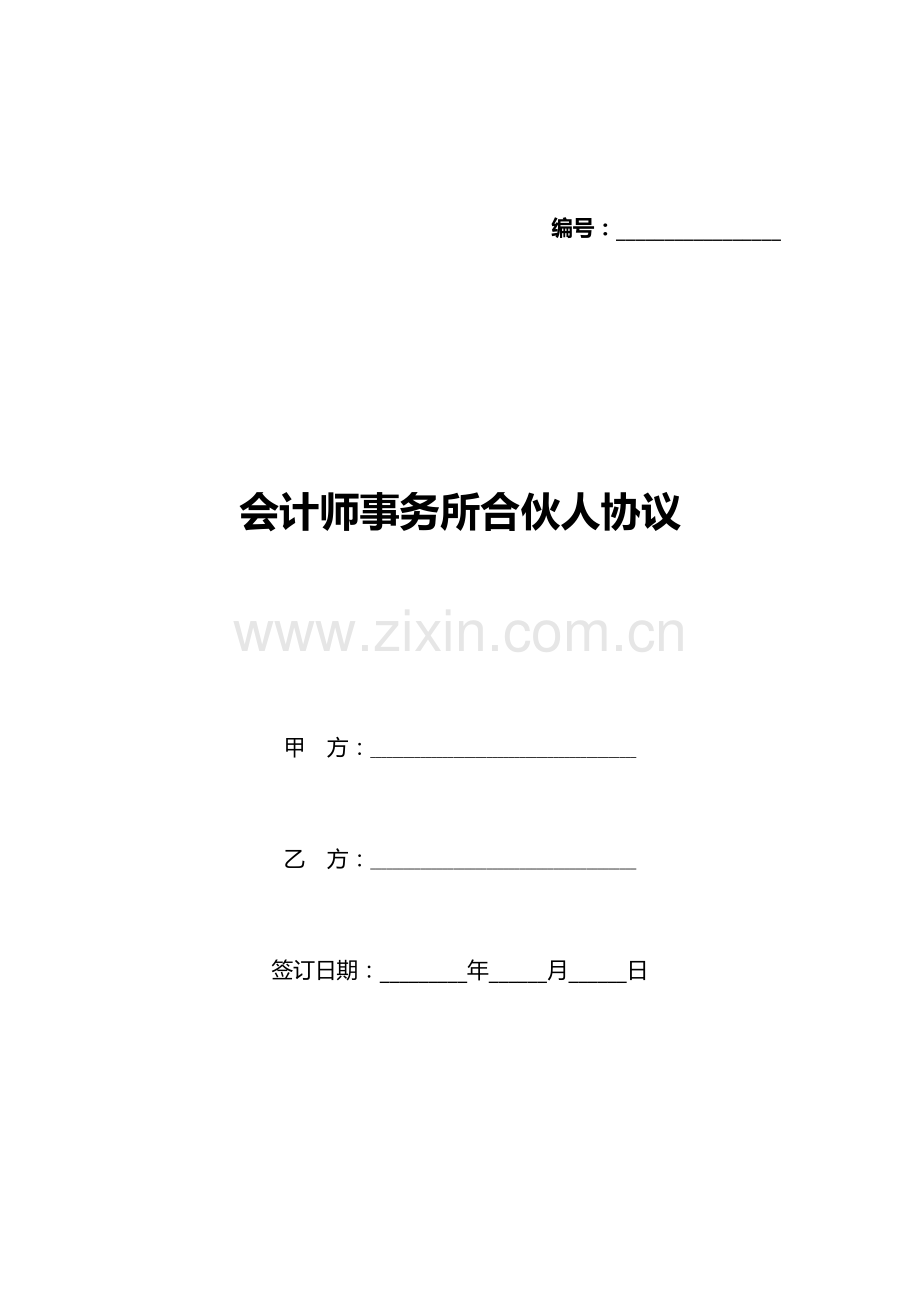 会计师事务所合伙人协议(标准版).docx_第1页