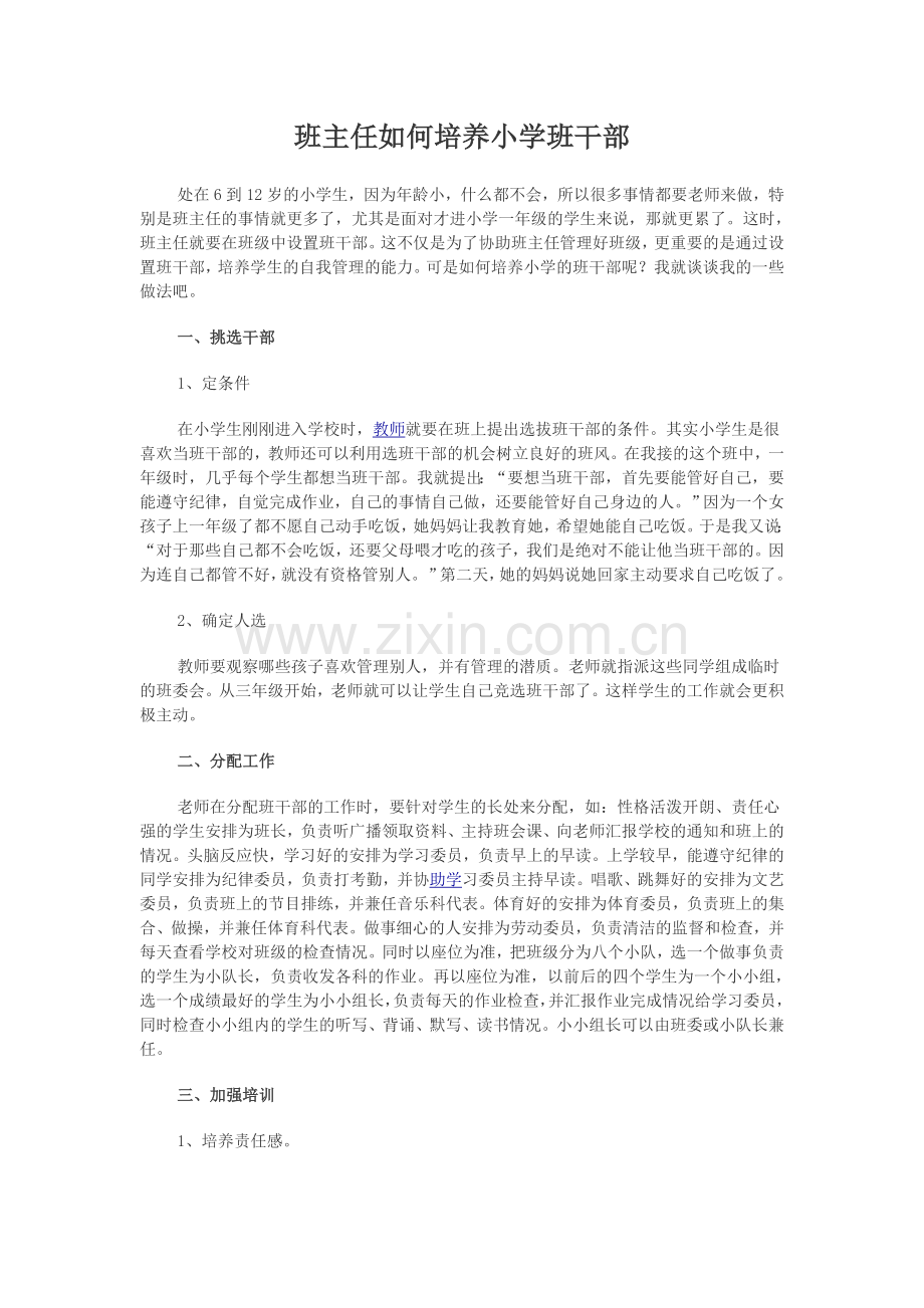 班主任如何培养小学班干部.doc_第1页