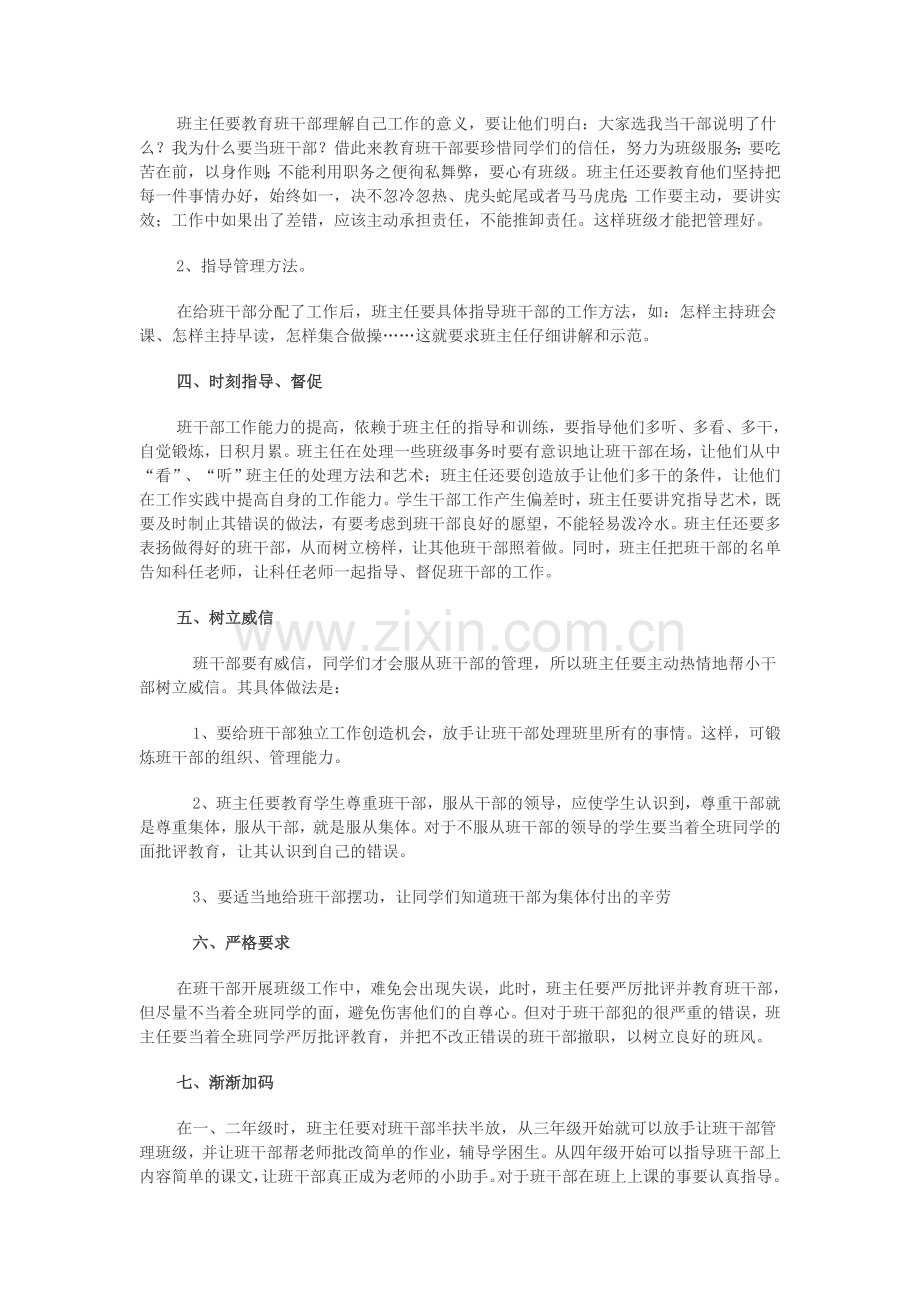 班主任如何培养小学班干部.doc_第2页