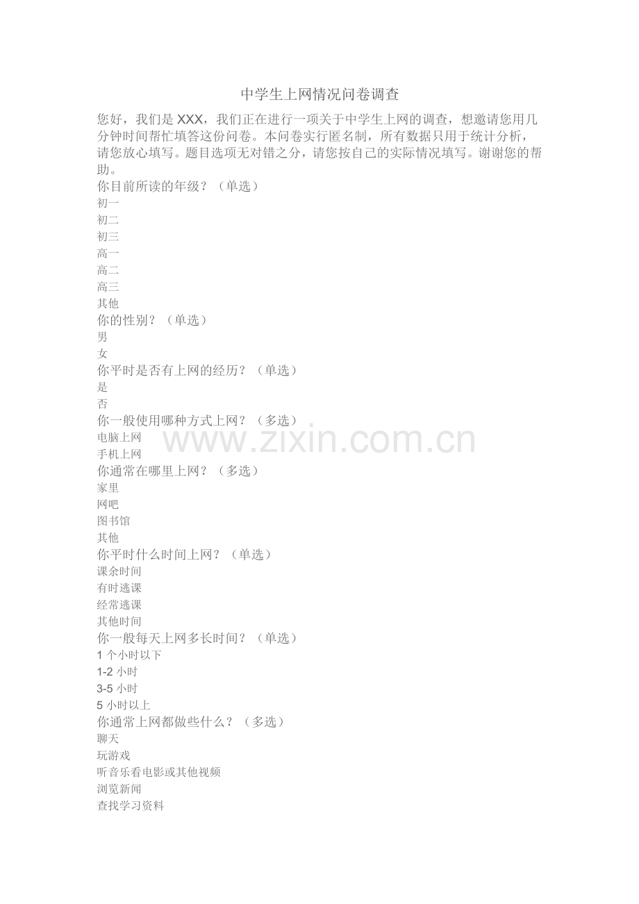 中学生调查问卷.doc_第1页