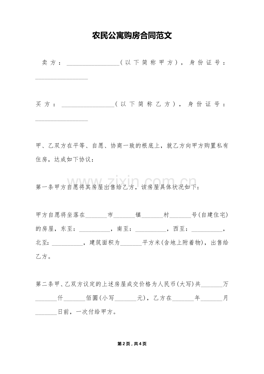 农民公寓购房合同范文（标准版）.doc_第2页