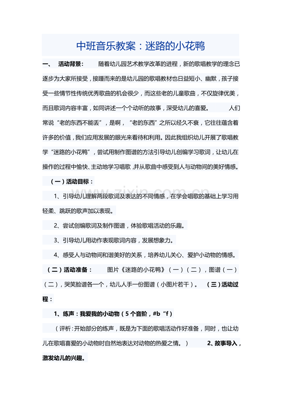 中班音乐教案：《迷路的小花鸭》.docx_第1页