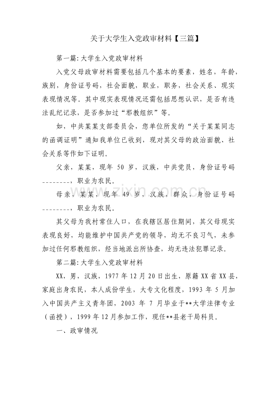 关于大学生入党政审材料【三篇】.pdf_第1页