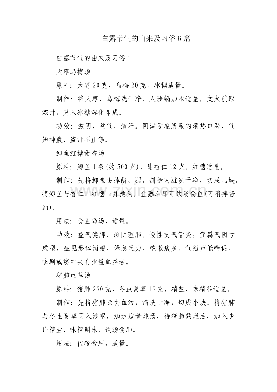 白露节气的由来及习俗6篇.pdf_第1页