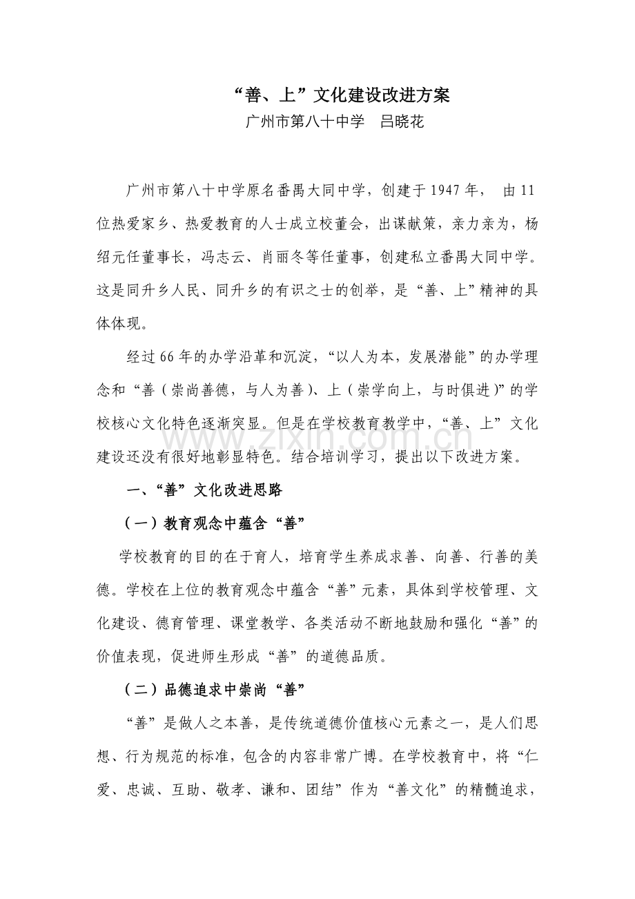 “善、上”文化建设改进方案.doc_第1页