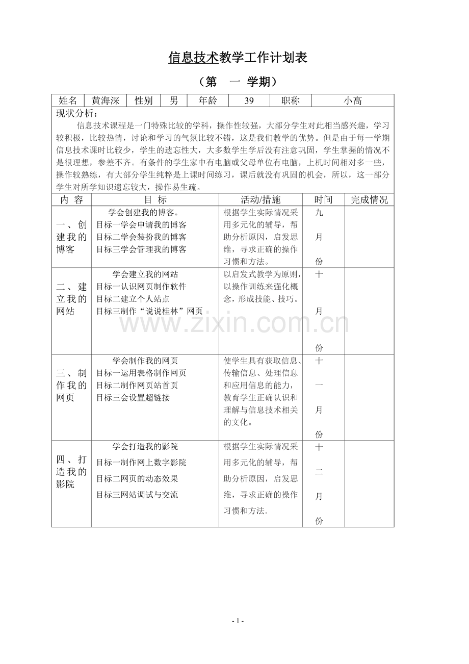 信息技术教学工作计划表.doc_第1页