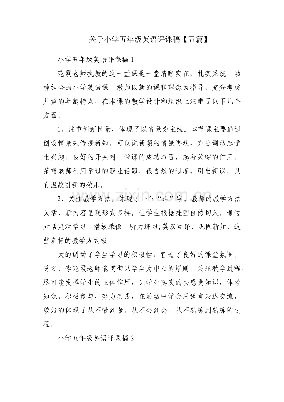 关于小学五年级英语评课稿【五篇】.pdf_第1页