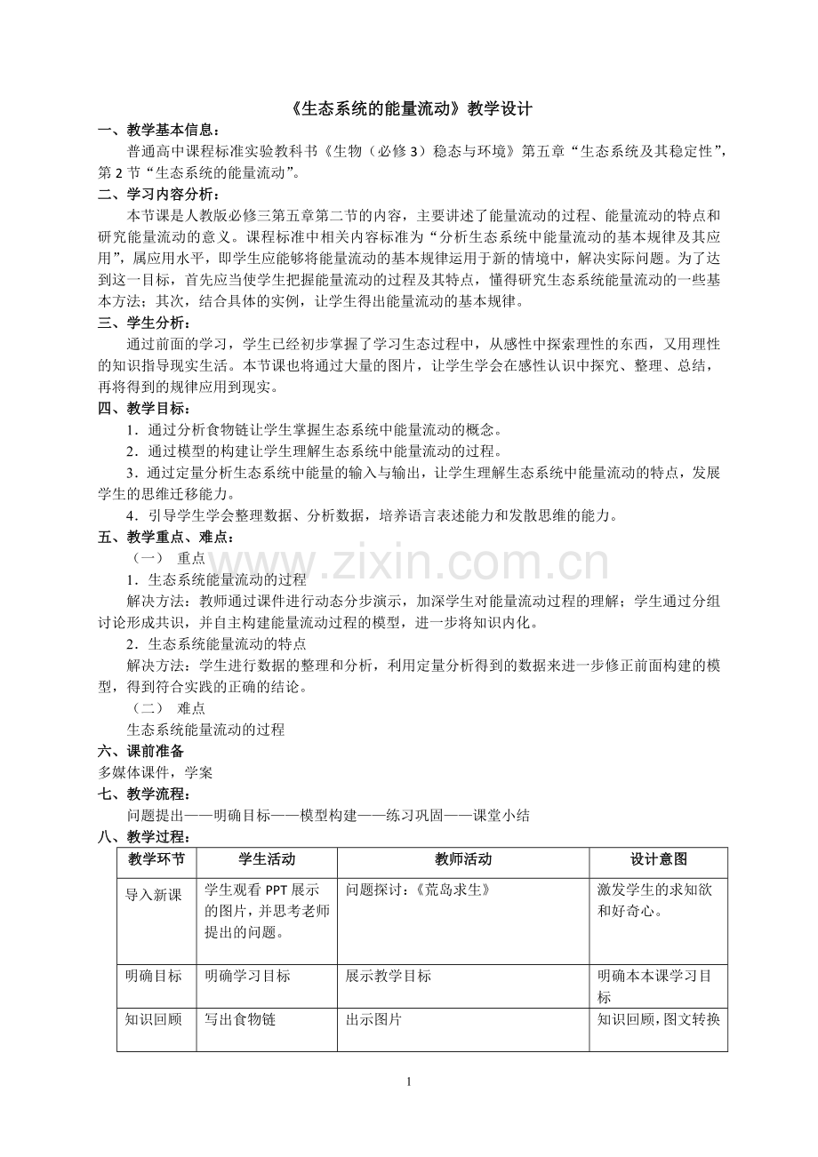 生态系统的能量流动教学设计.docx_第1页