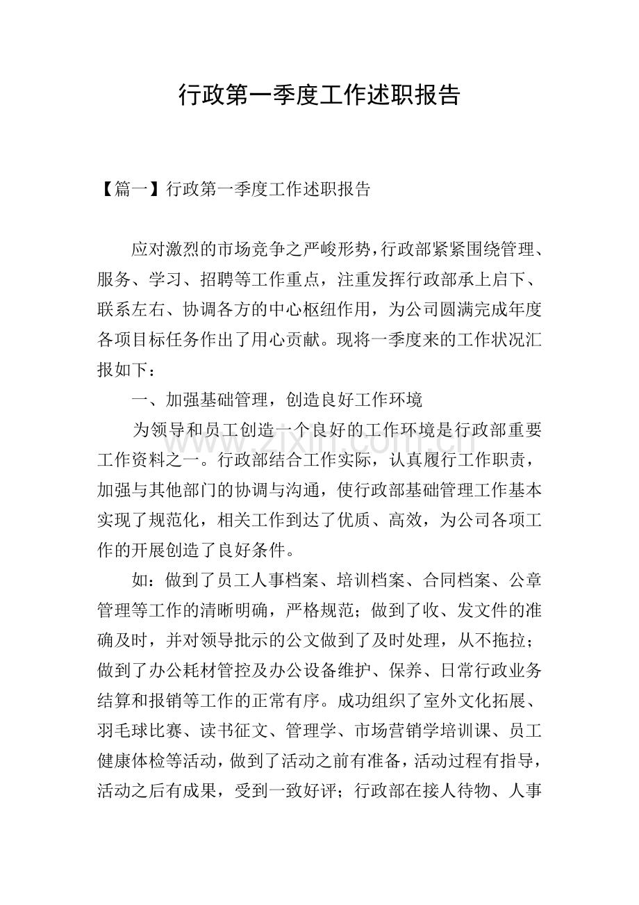 行政第一季度工作述职报告.doc_第1页