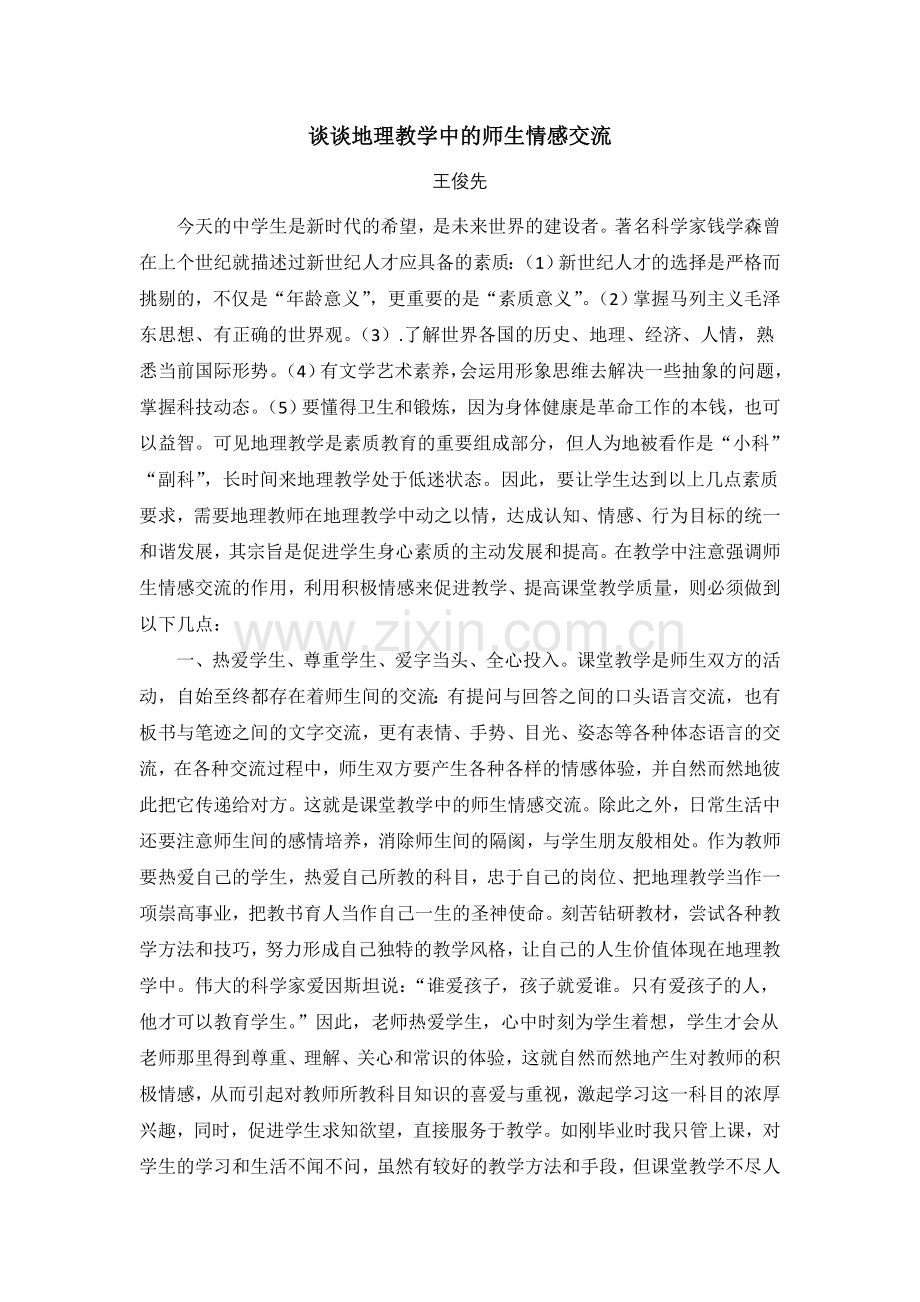 谈谈地理教学中的师生情感交流.doc_第1页