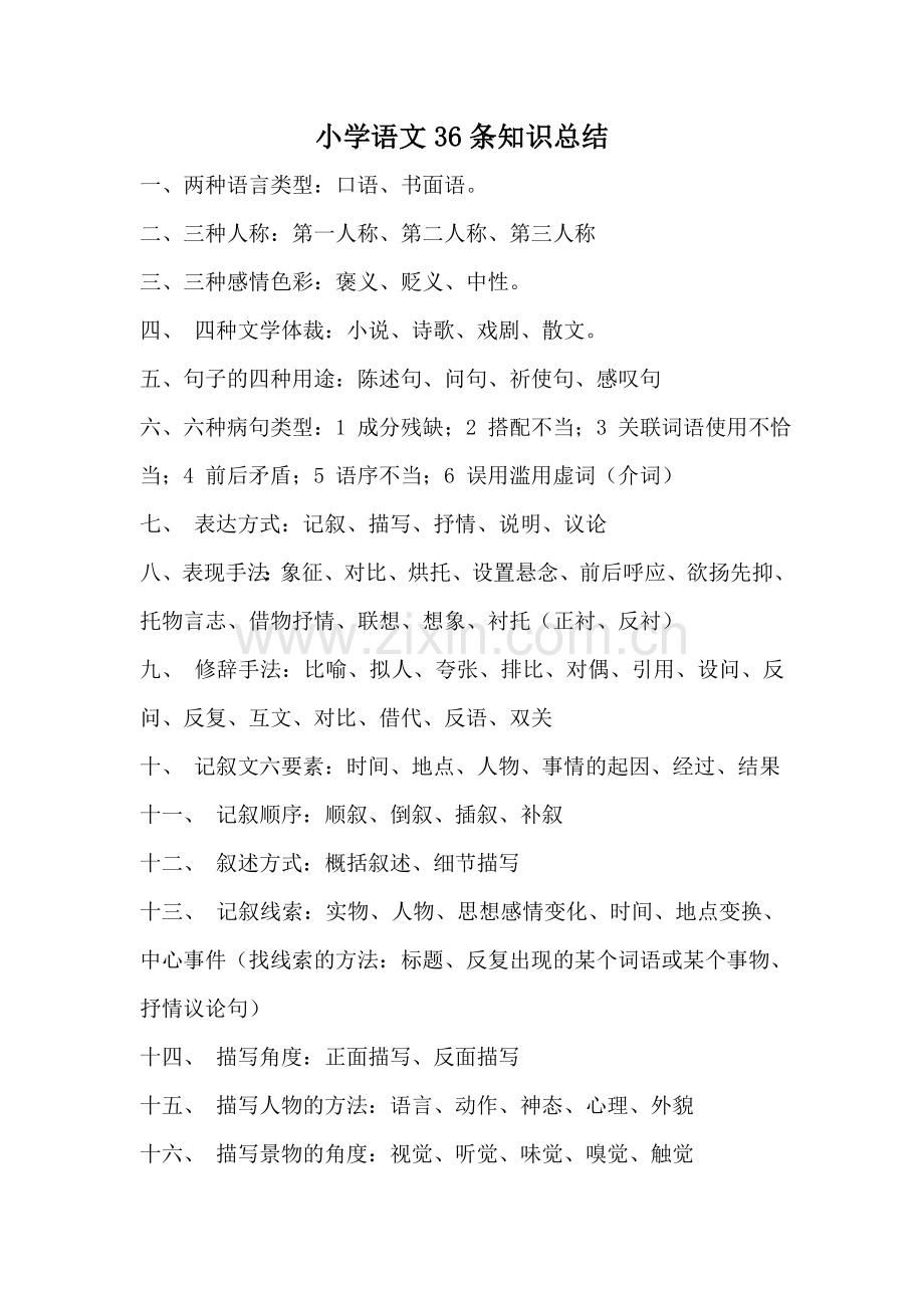 小学语文知识总结.doc_第1页