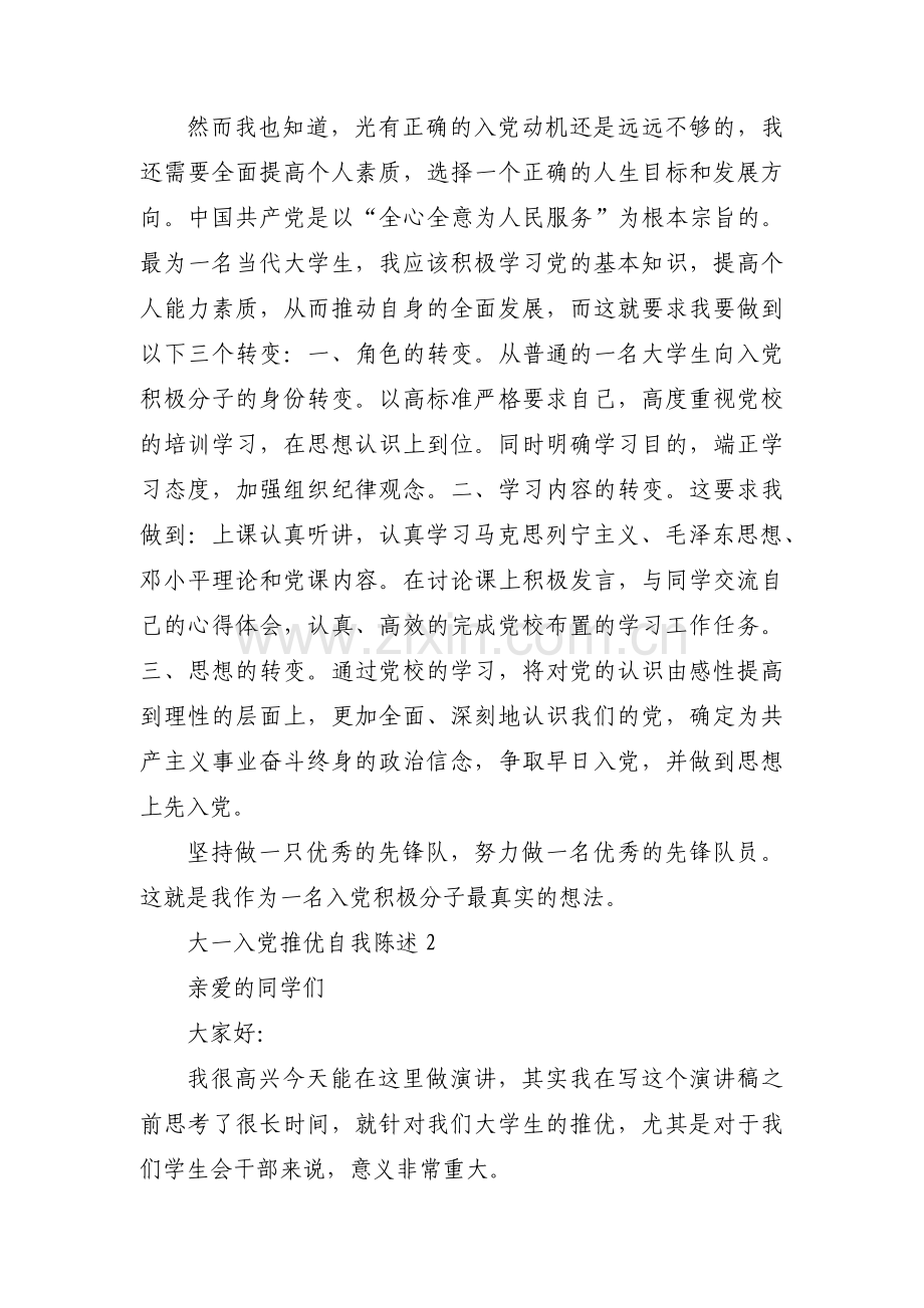 大一入党推优自我陈述7篇.pdf_第2页