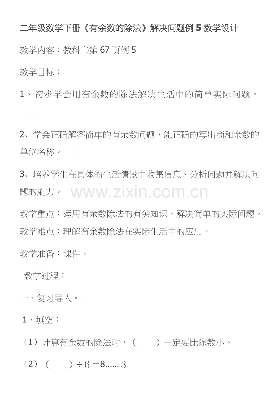 小学数学人教二年级小学数学人教二年级有余数的除法解决问题教学设计.docx_第1页