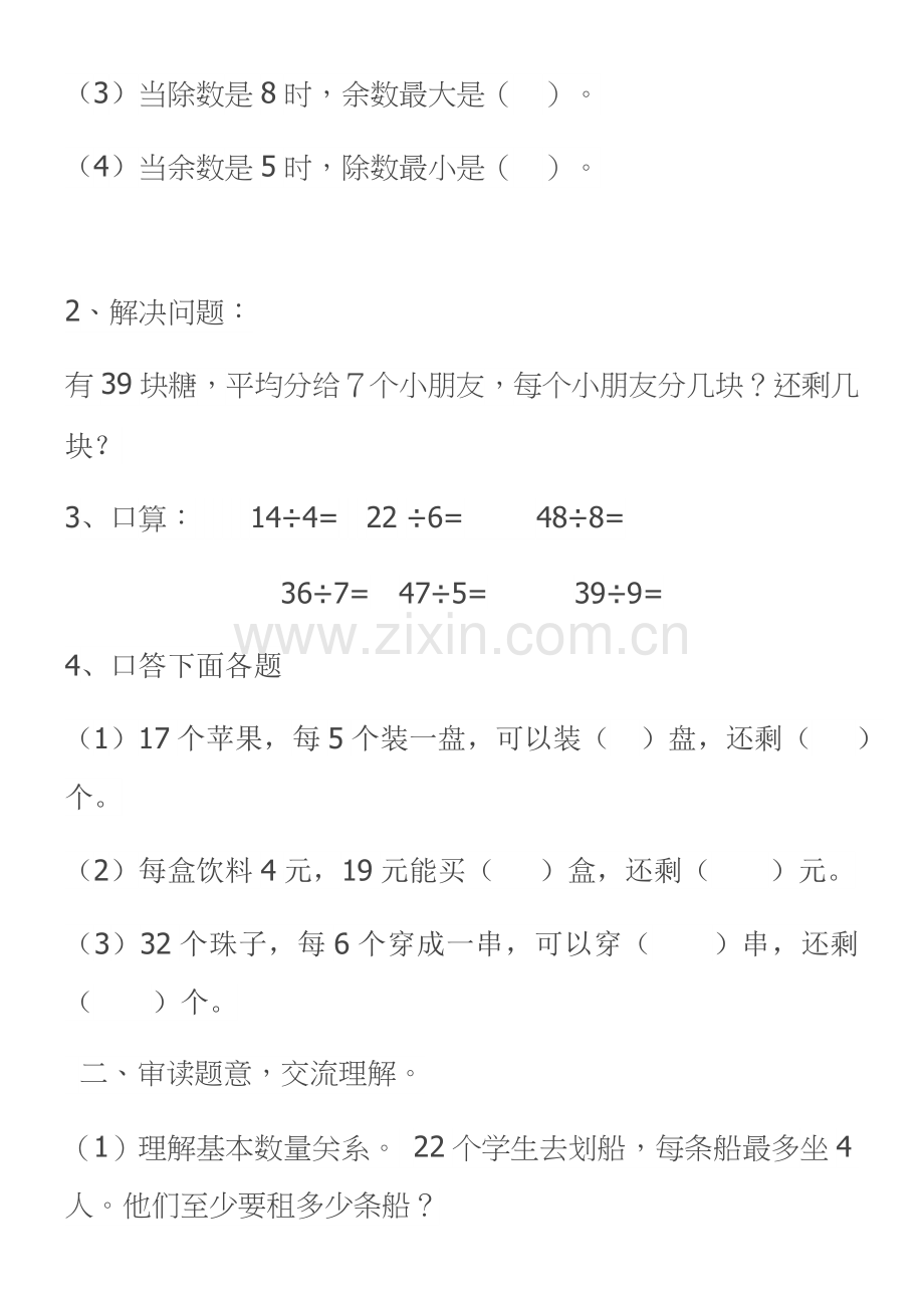 小学数学人教二年级小学数学人教二年级有余数的除法解决问题教学设计.docx_第2页