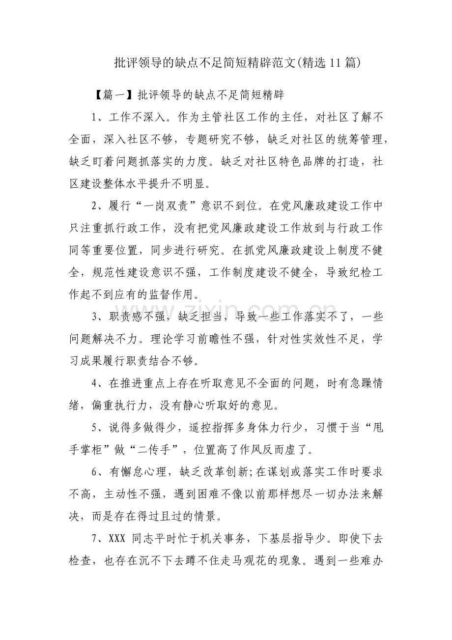批评领导的缺点不足简短精辟范文(11篇).pdf_第1页